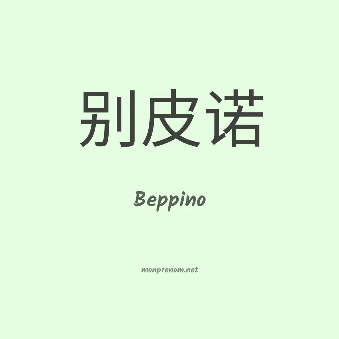 Beppino en chinois