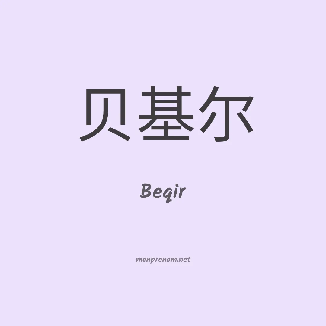 Beqir en chinois