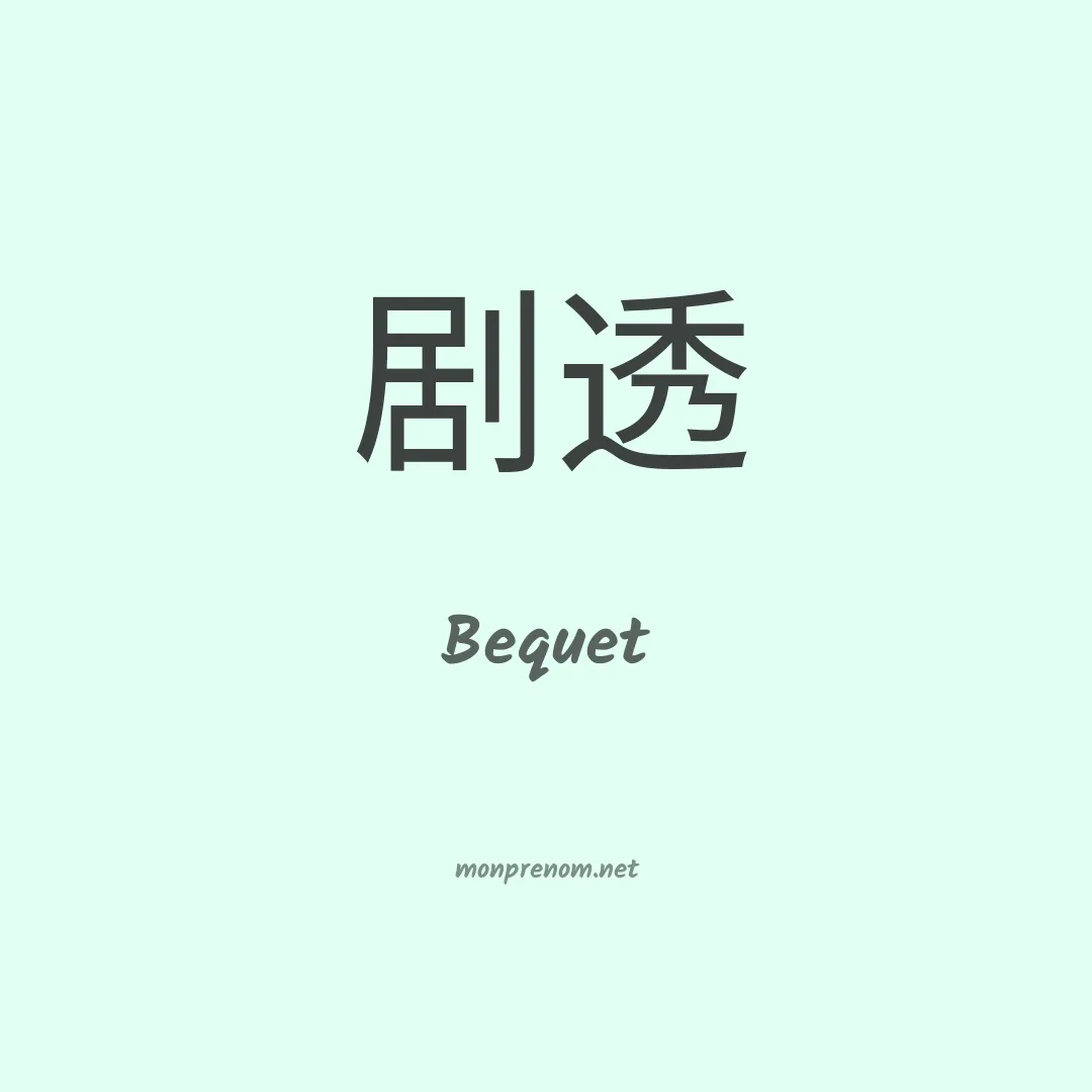 Bequet en chinois