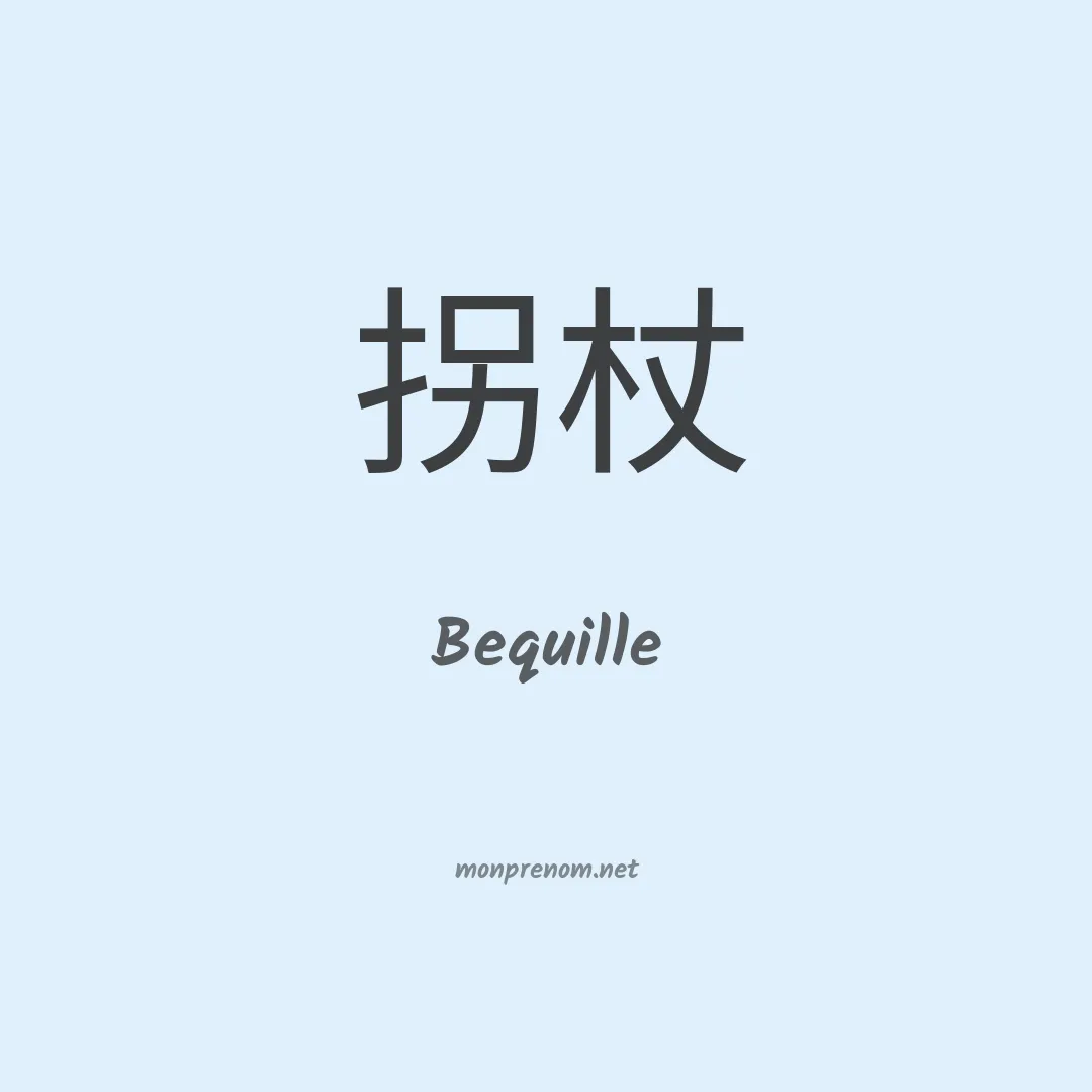 Bequille en chinois