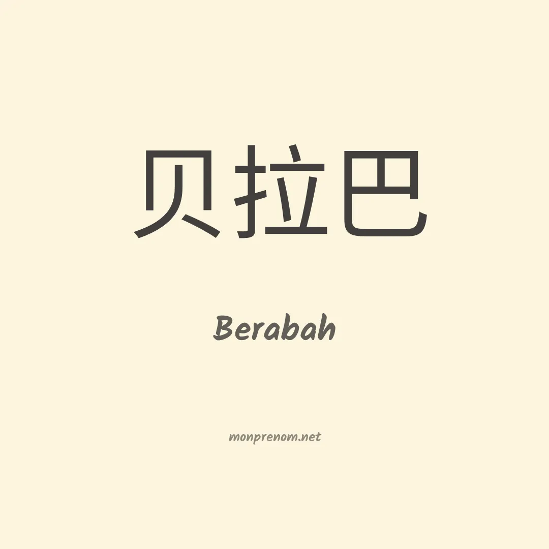 Berabah en chinois