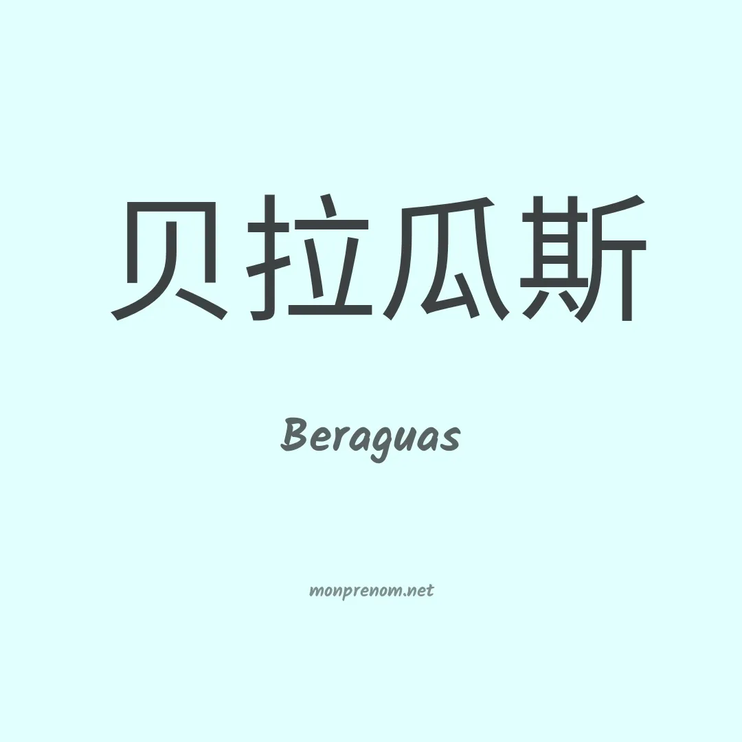 Beraguas en chinois