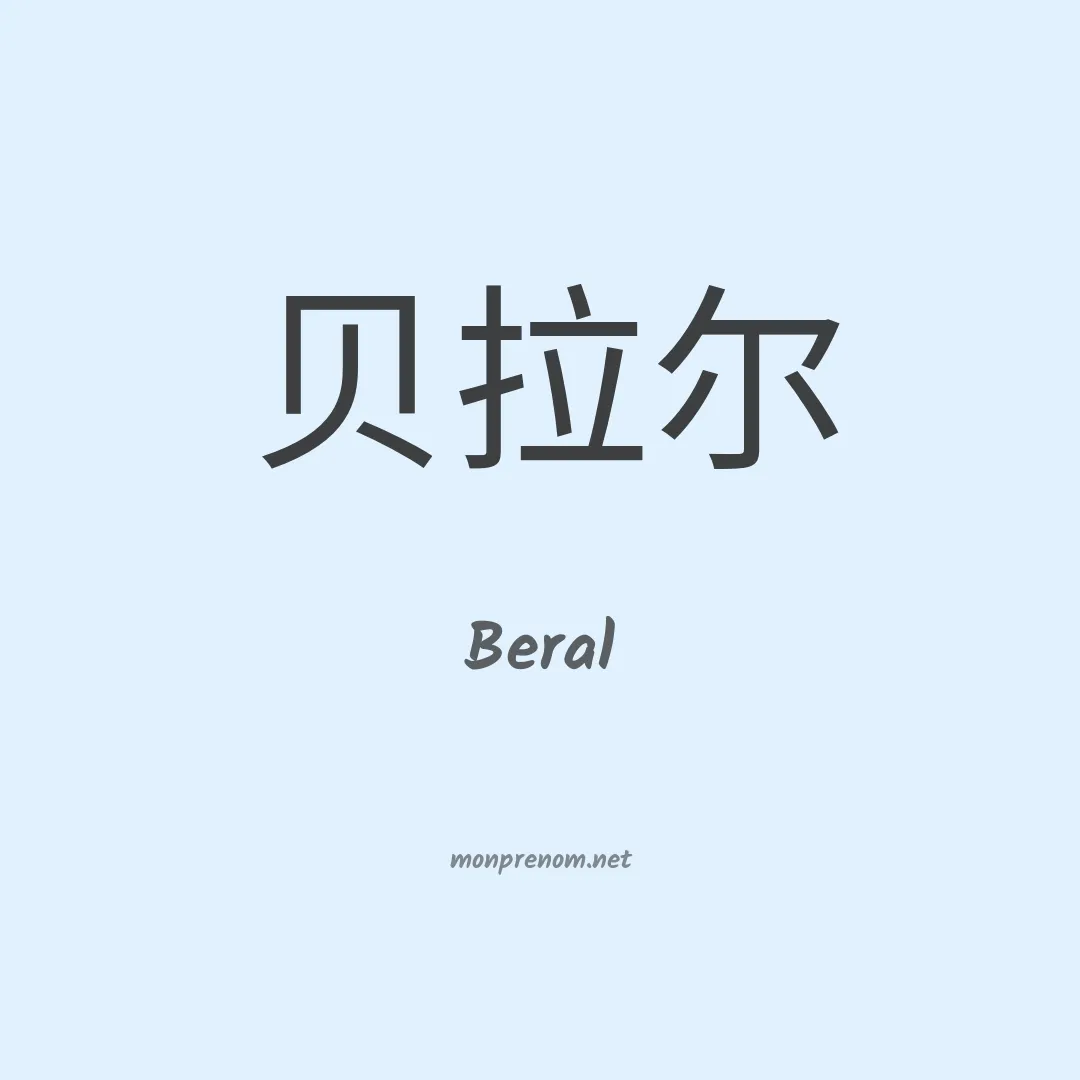 Beral en chinois