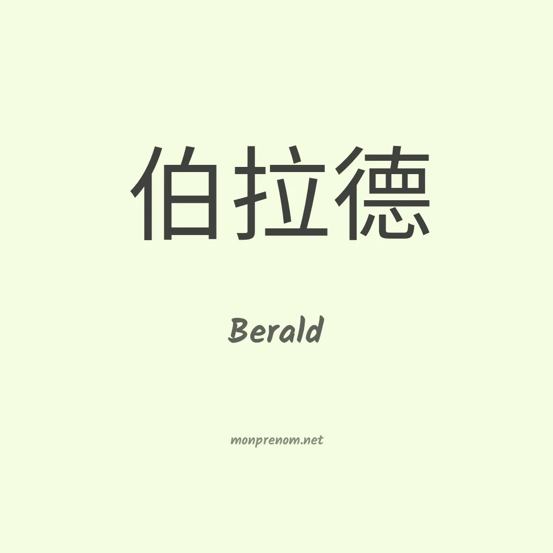 Berald en chinois