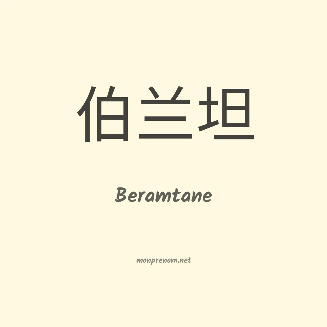 Beramtane en chinois