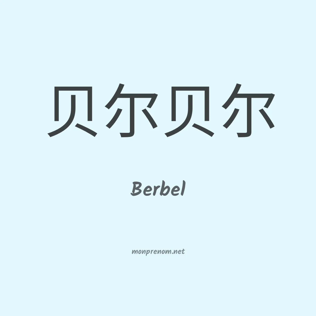 Berbel en chinois