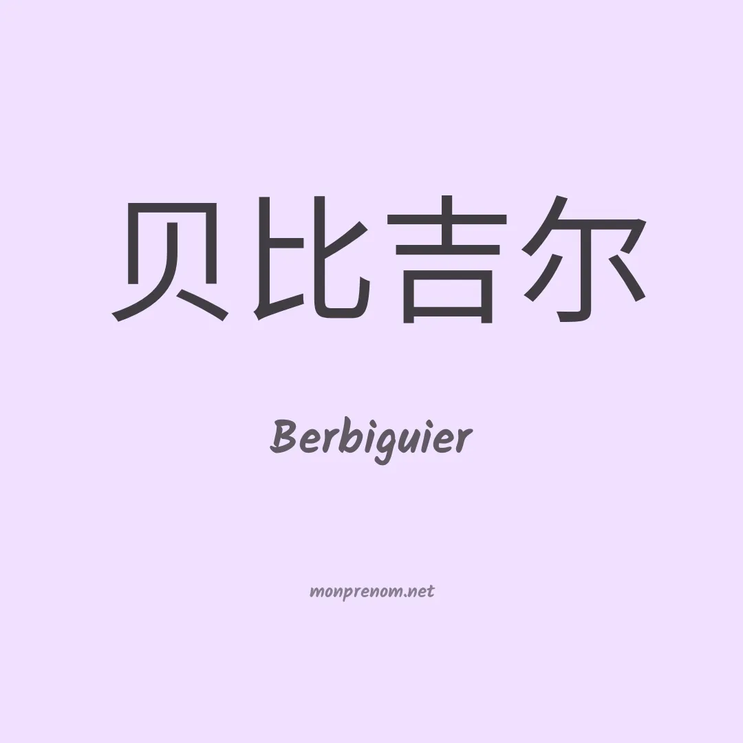 Berbiguier en chinois