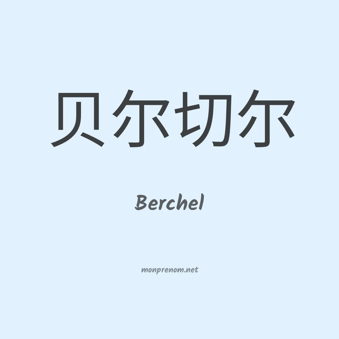 Berchel en chinois