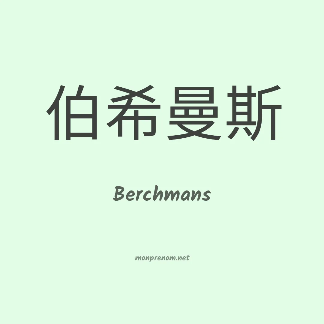 Berchmans en chinois