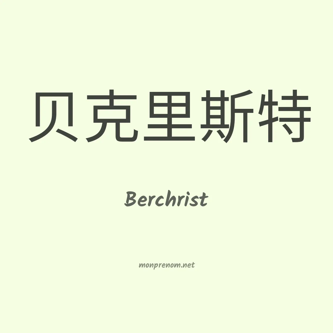 Berchrist en chinois