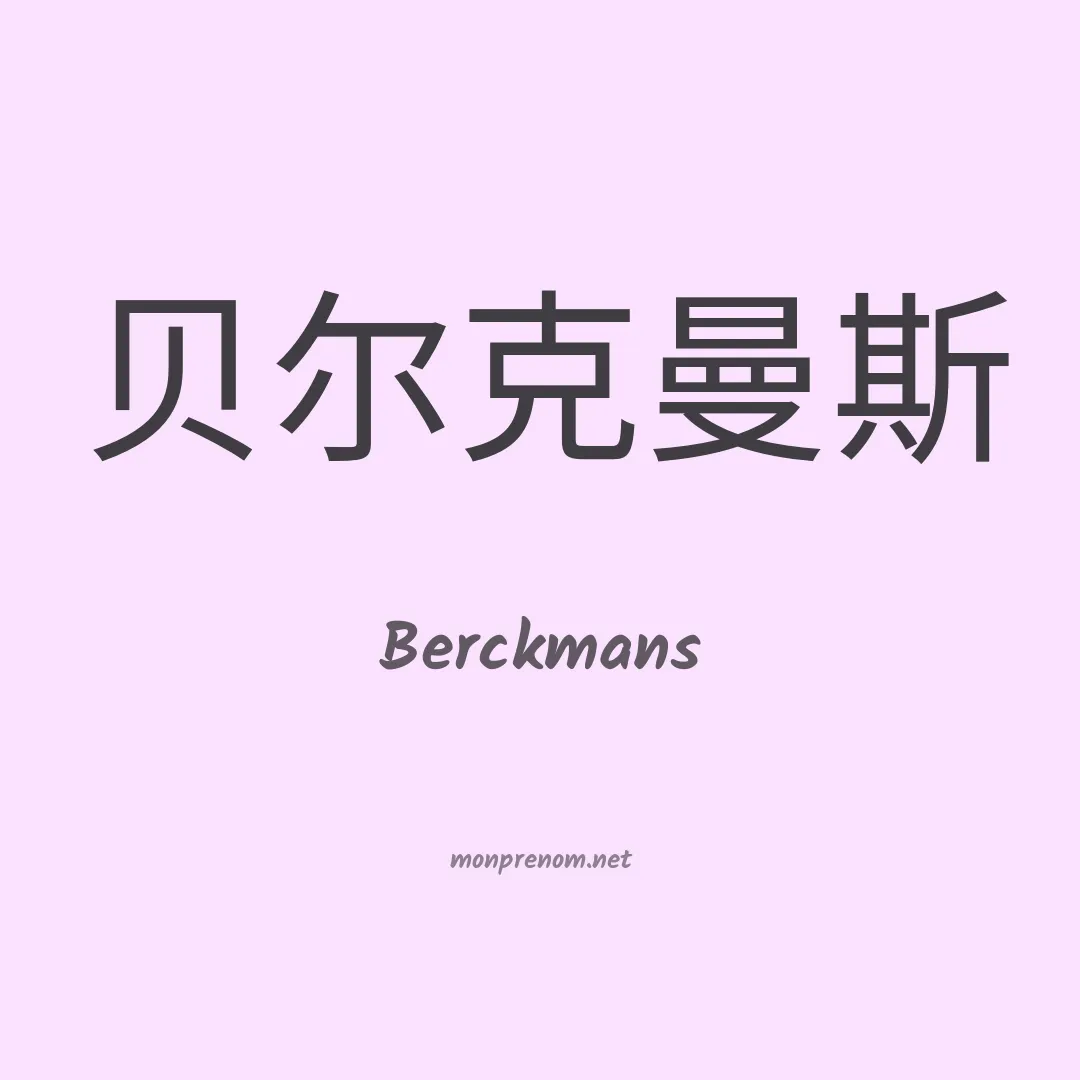 Berckmans en chinois