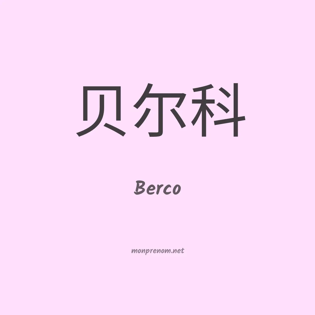 Berco en chinois