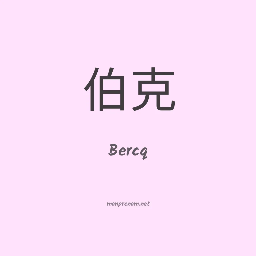 Bercq en chinois