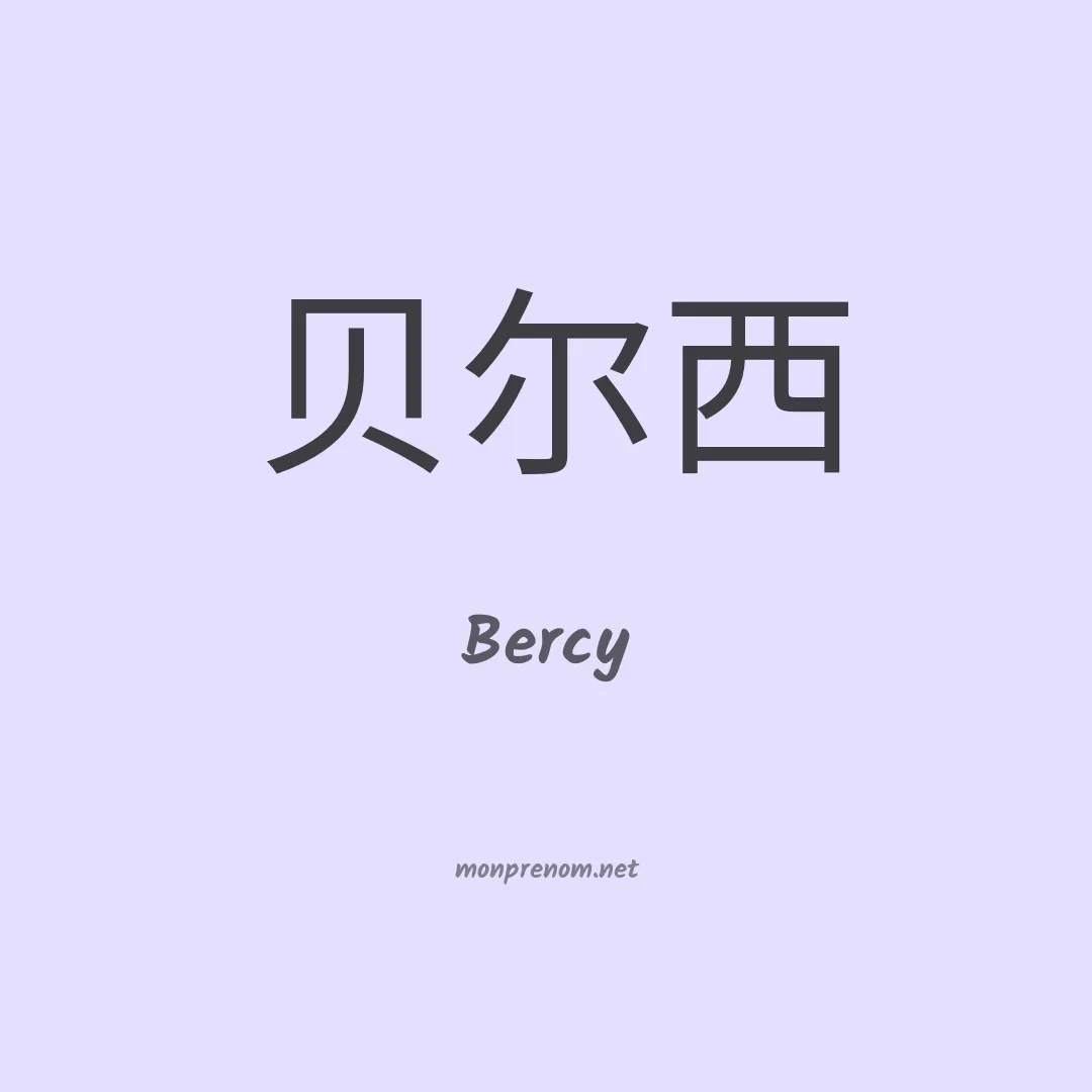 Bercy en chinois