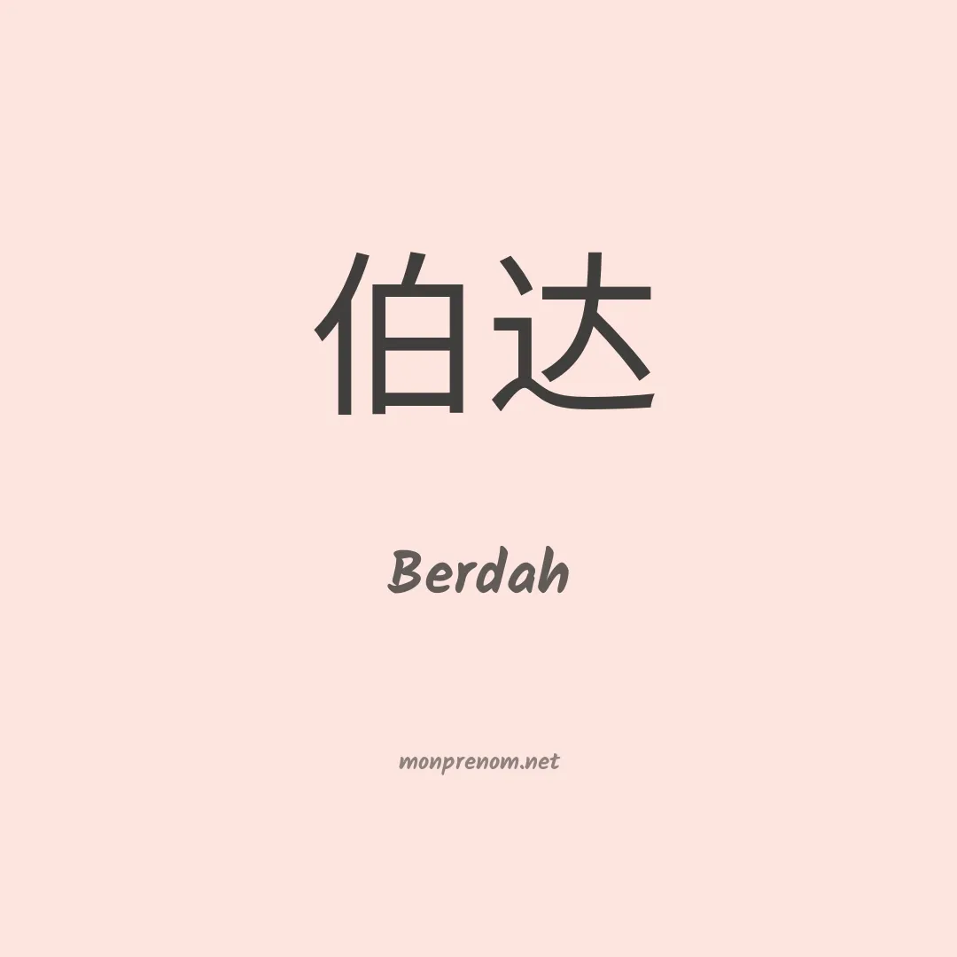 Berdah en chinois