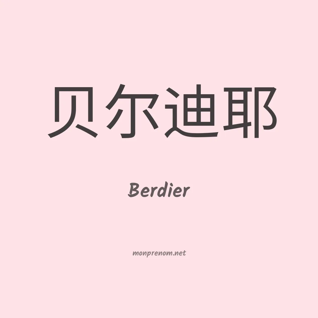 Berdier en chinois