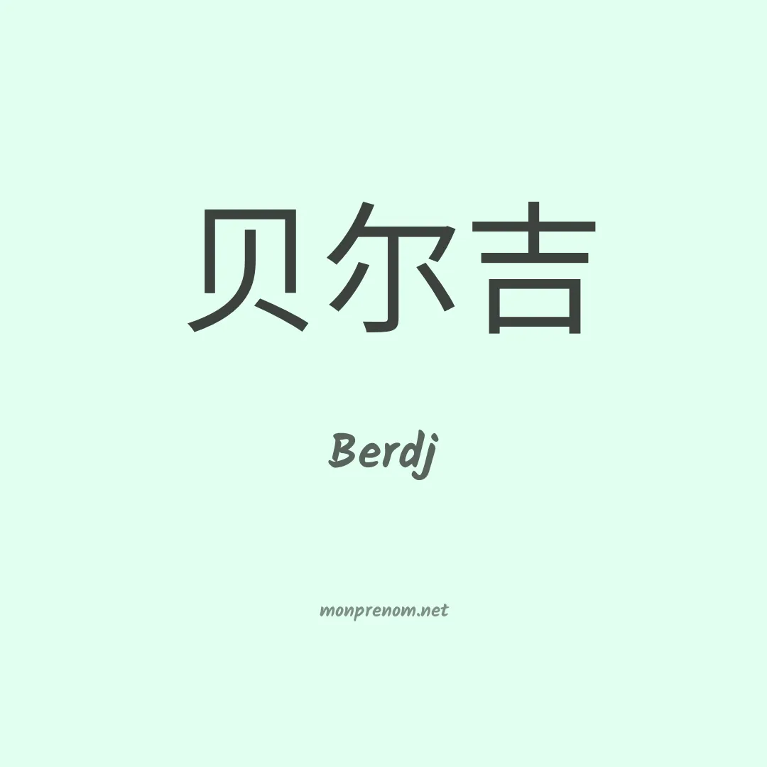 Berdj en chinois