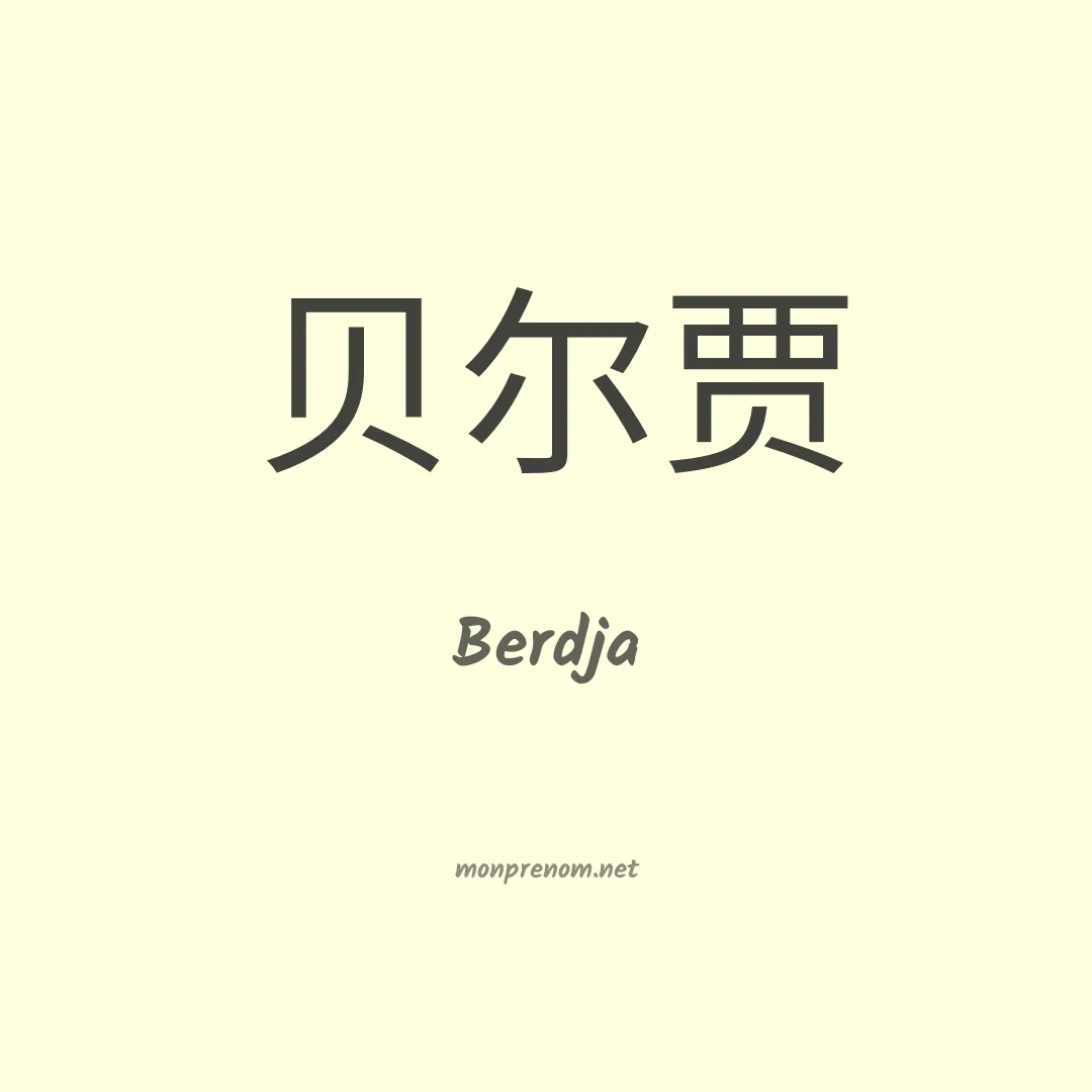 Berdja en chinois