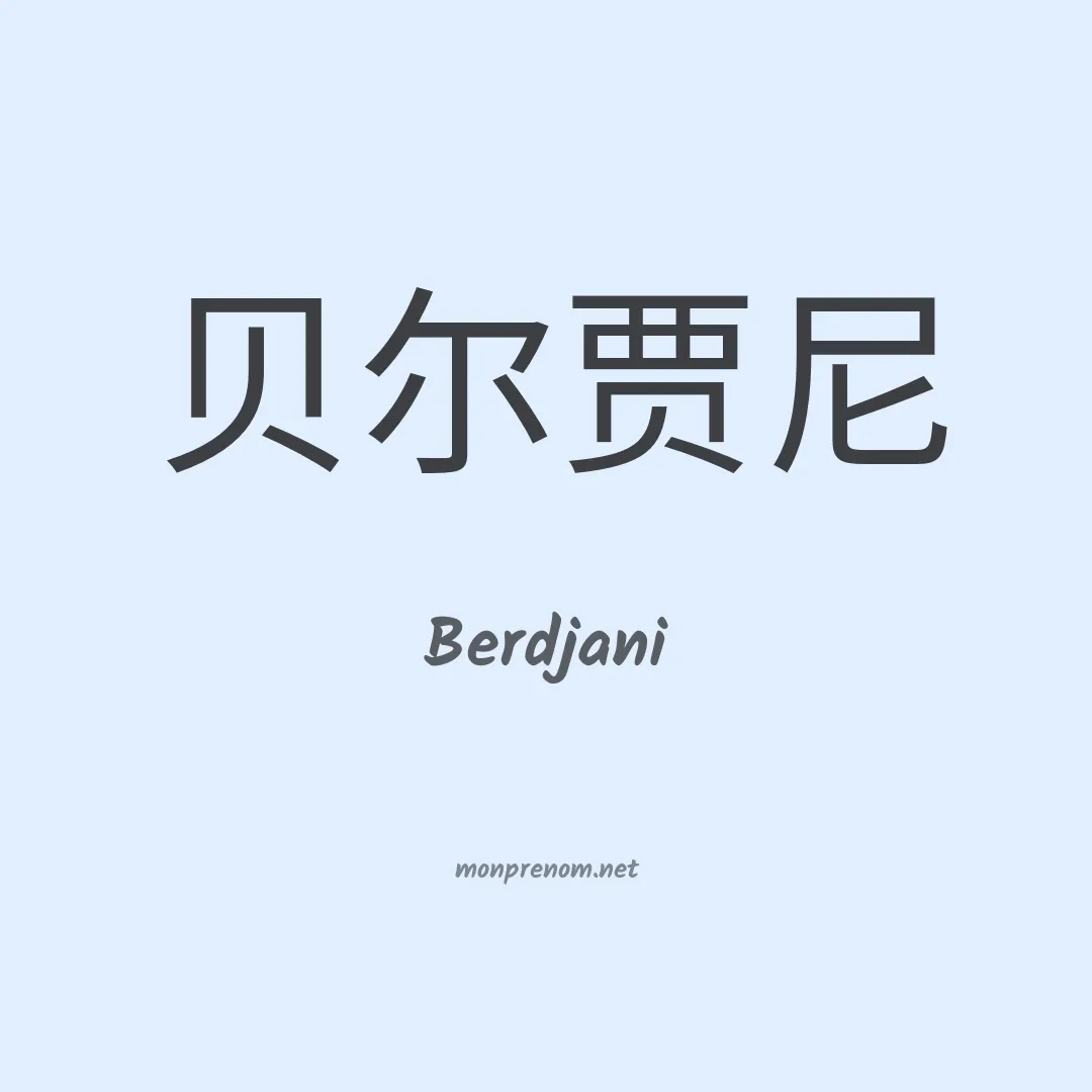 Berdjani en chinois