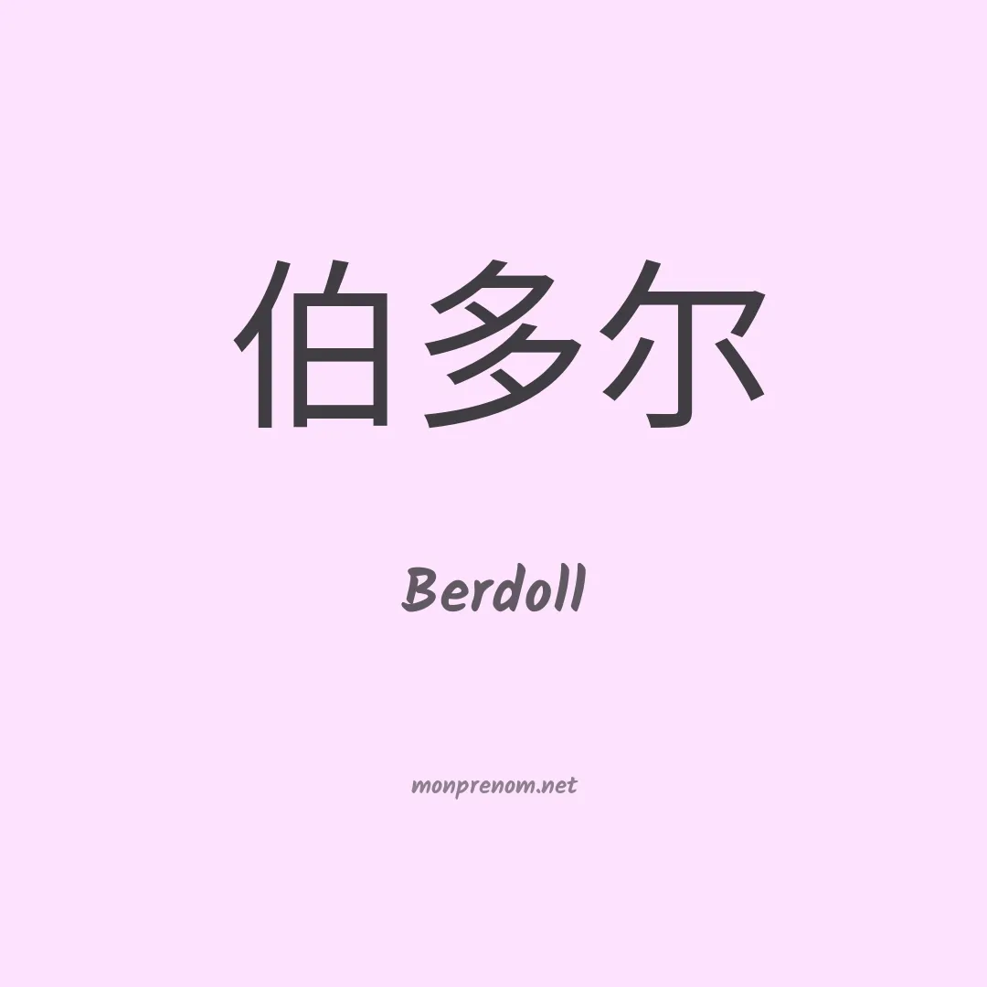 Berdoll en chinois