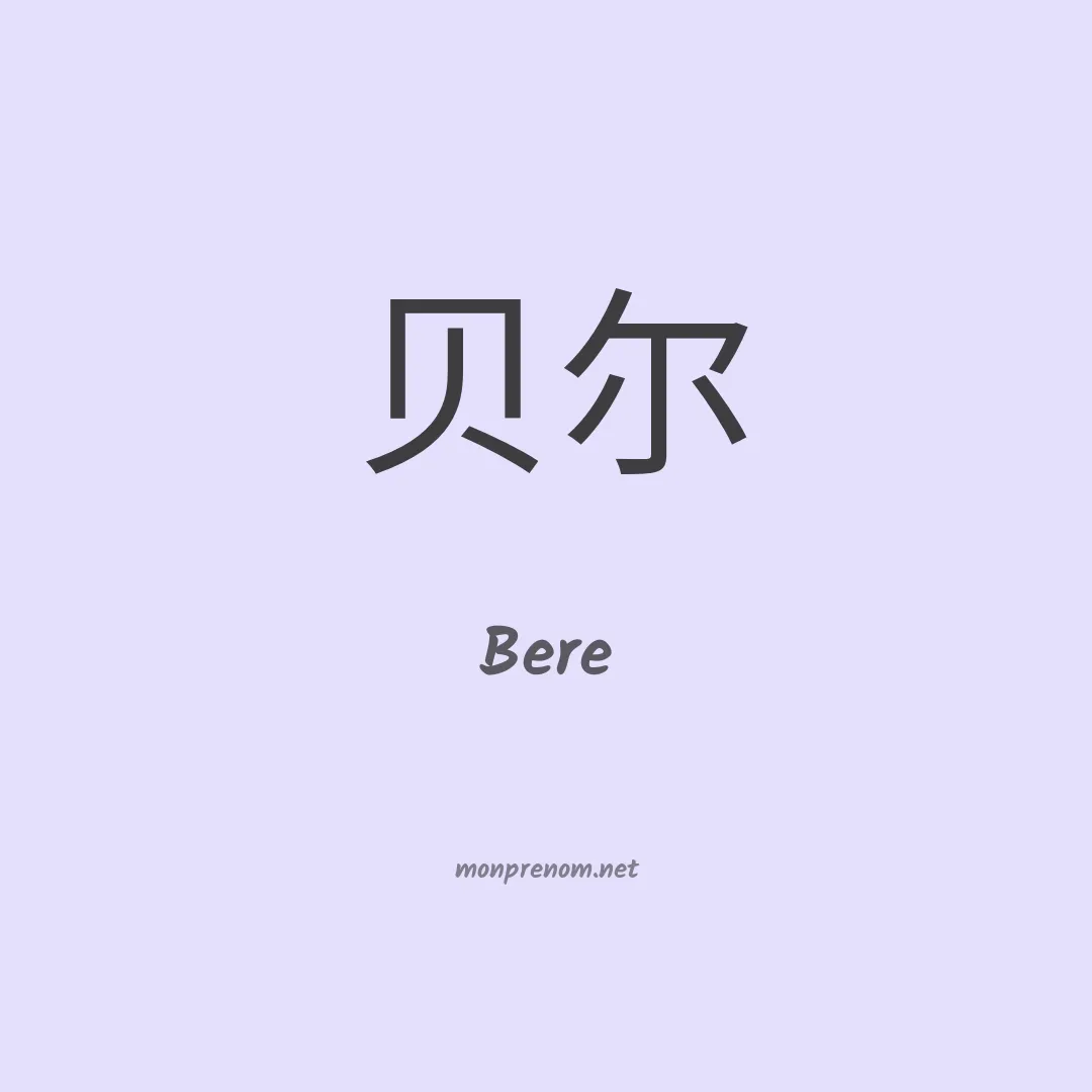 Bere en chinois