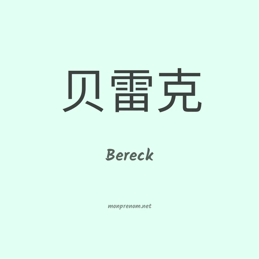 Bereck en chinois