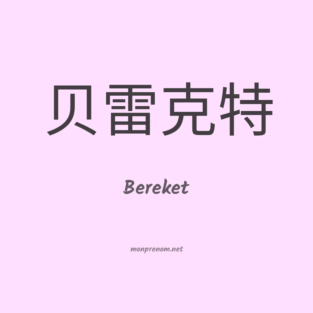 Bereket en chinois