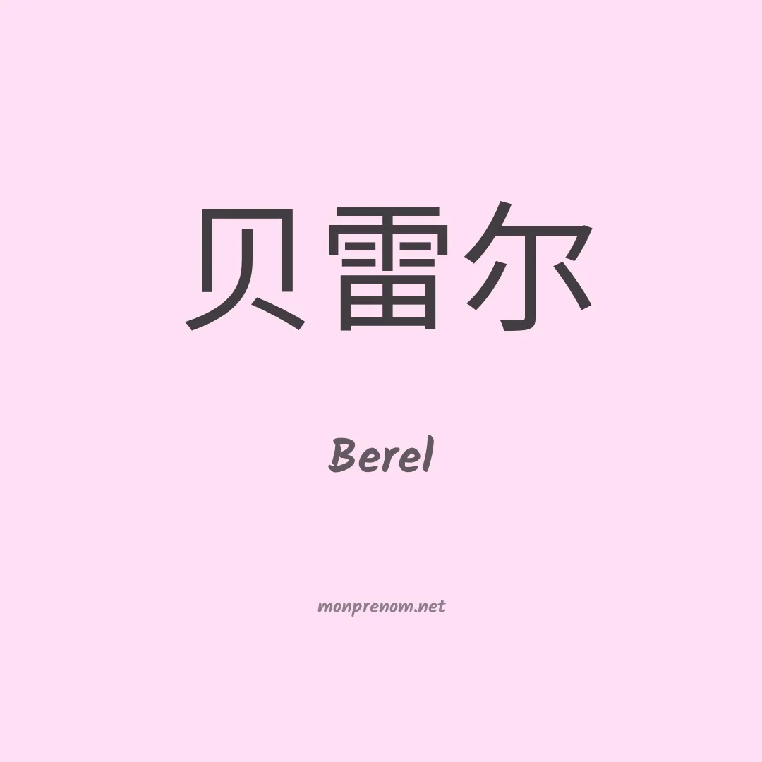 Berel en chinois