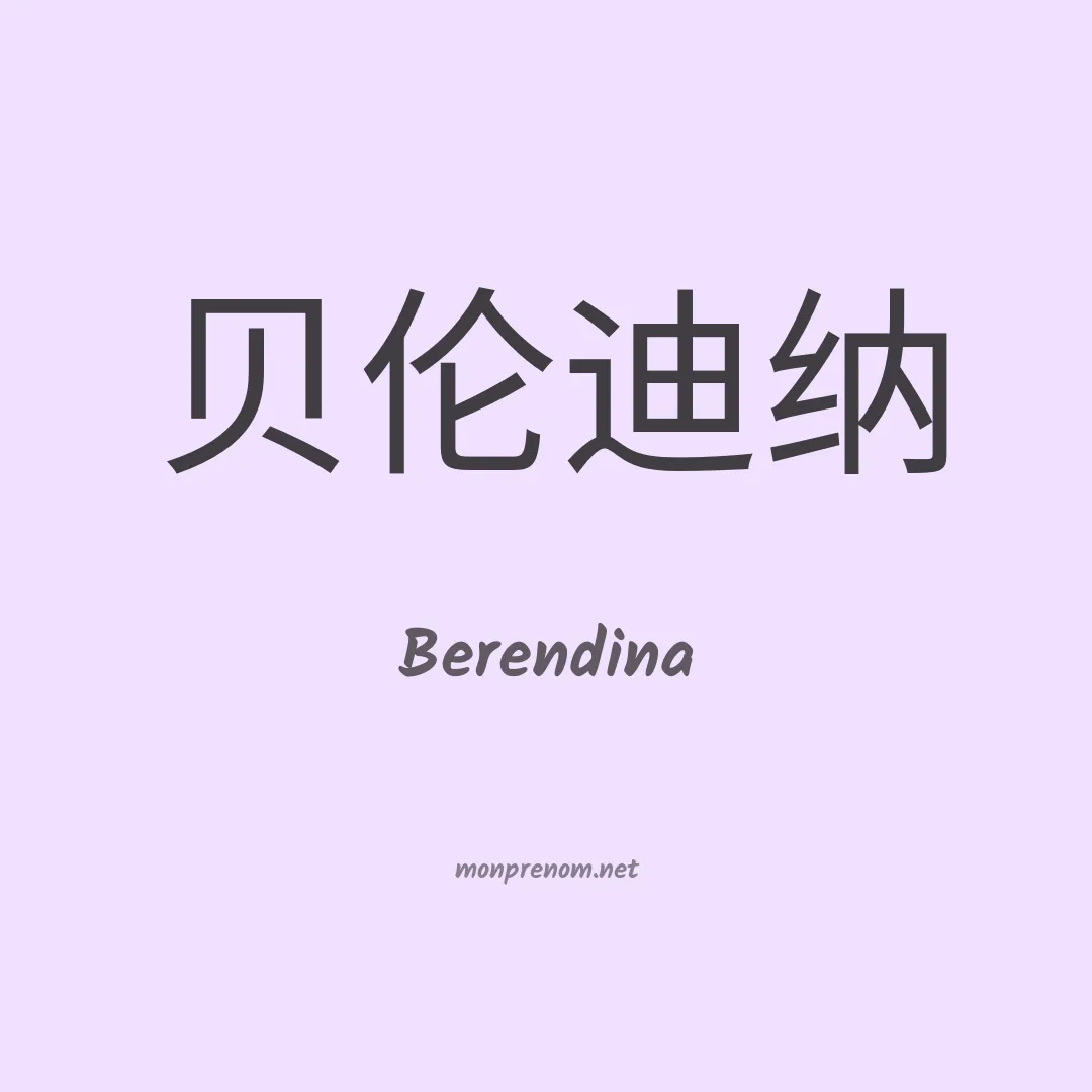 Berendina en chinois