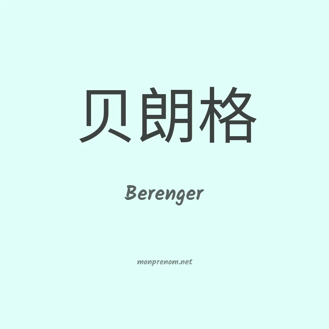 Berenger en chinois