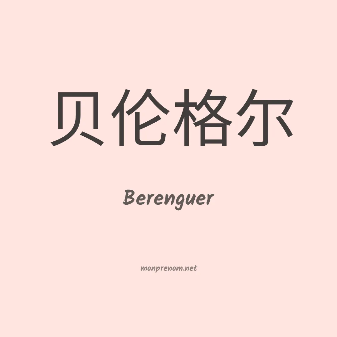 Berenguer en chinois