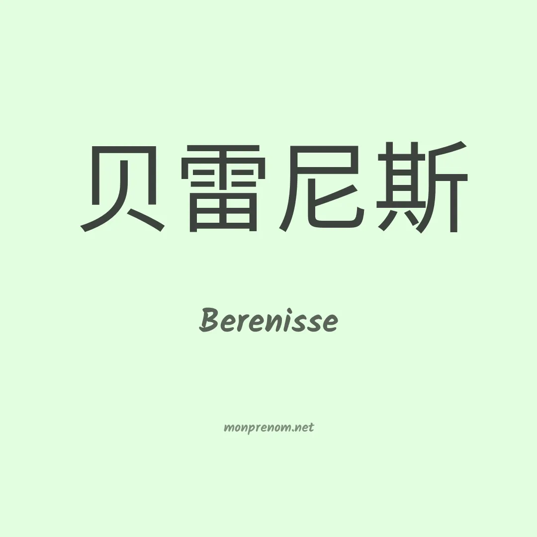 Berenisse en chinois