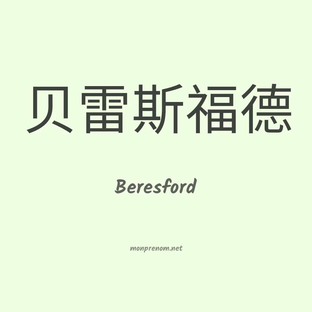 Beresford en chinois