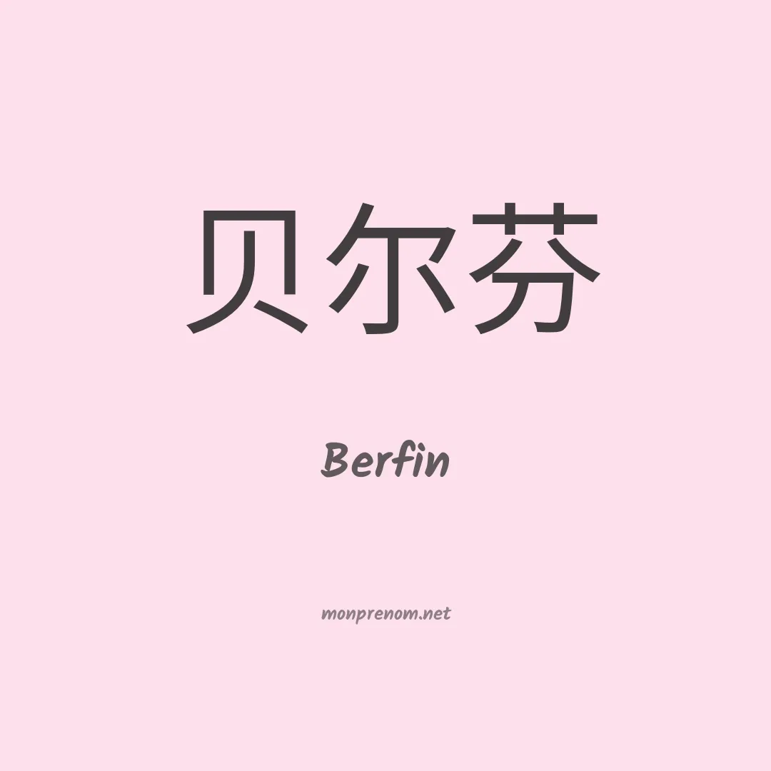 Berfin en chinois