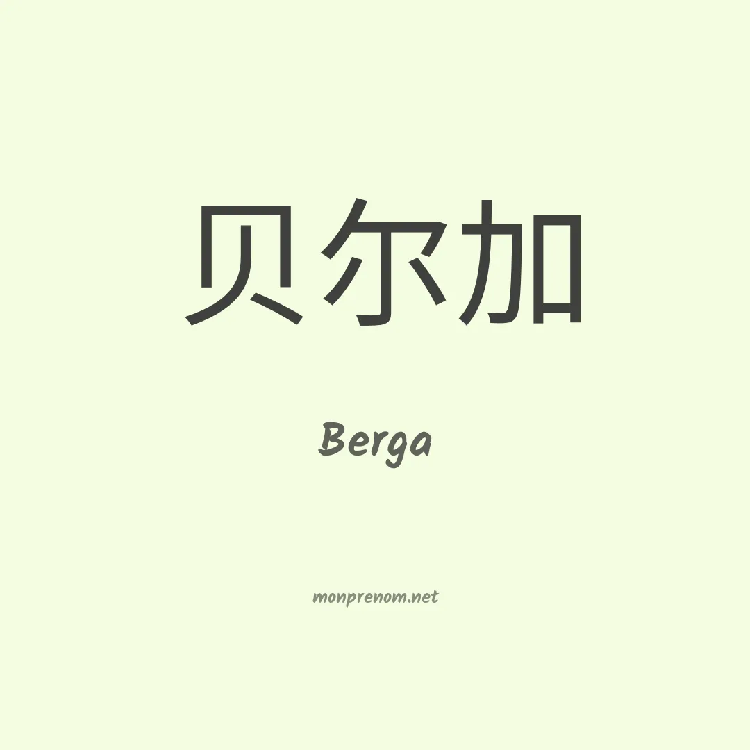 Berga en chinois