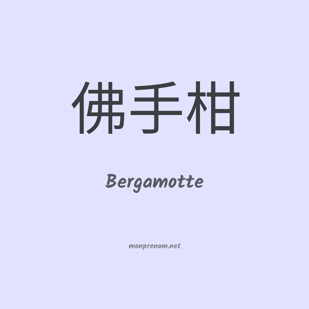 Bergamotte en chinois