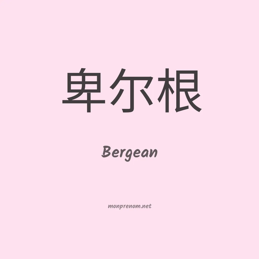 Bergean en chinois
