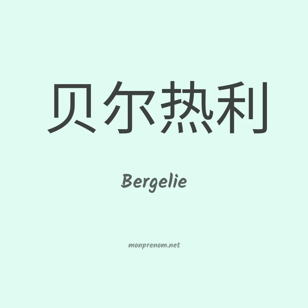 Bergelie en chinois