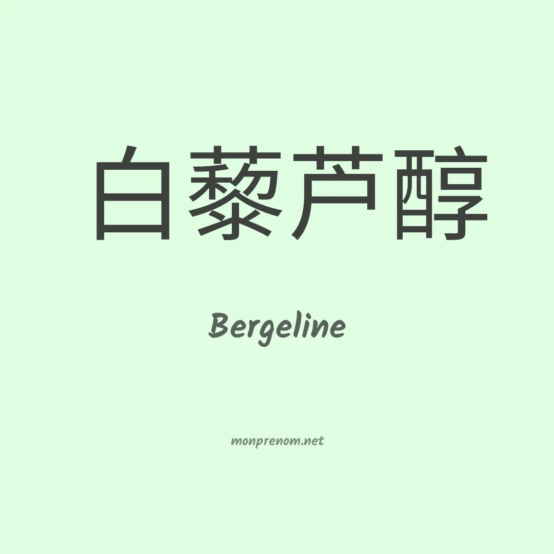 Bergeline en chinois
