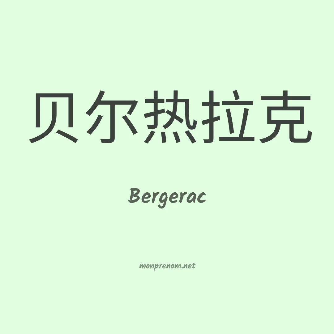 Bergerac en chinois