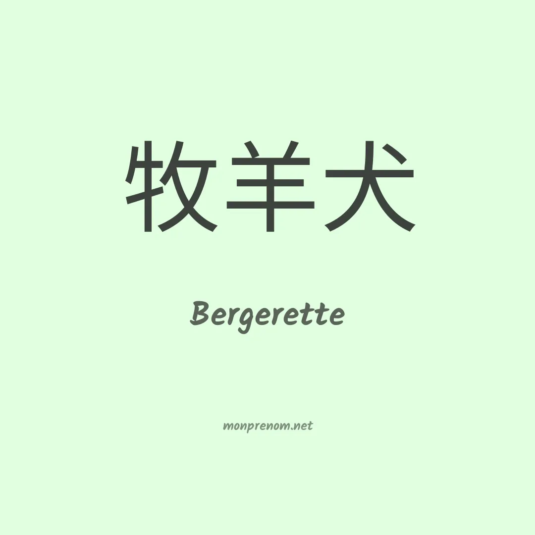 Bergerette en chinois