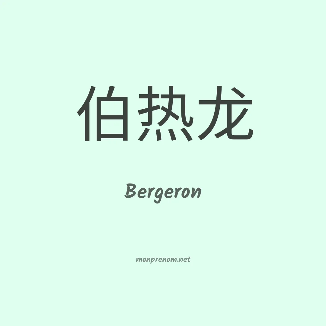 Bergeron en chinois