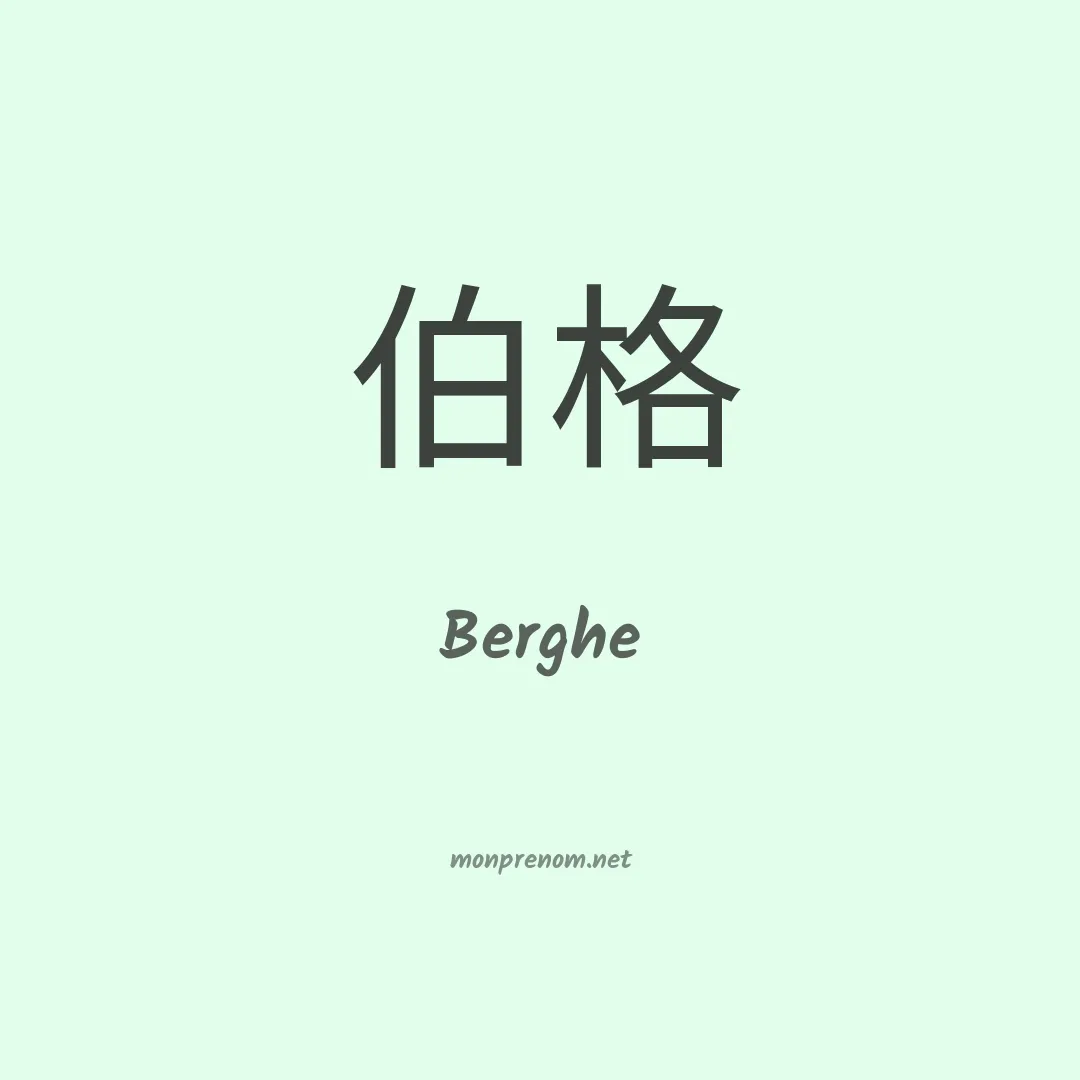 Berghe en chinois