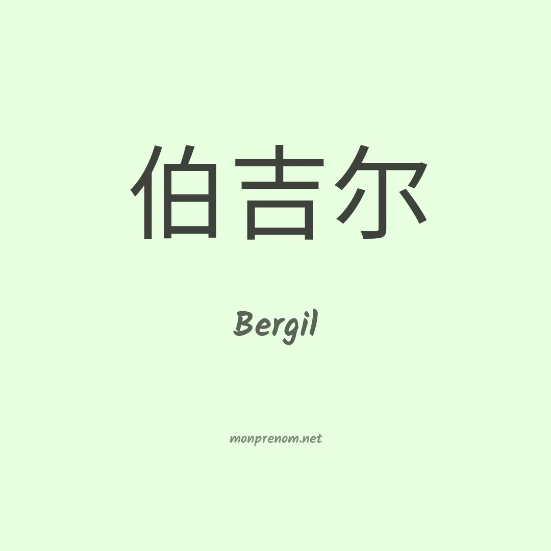 Bergil en chinois