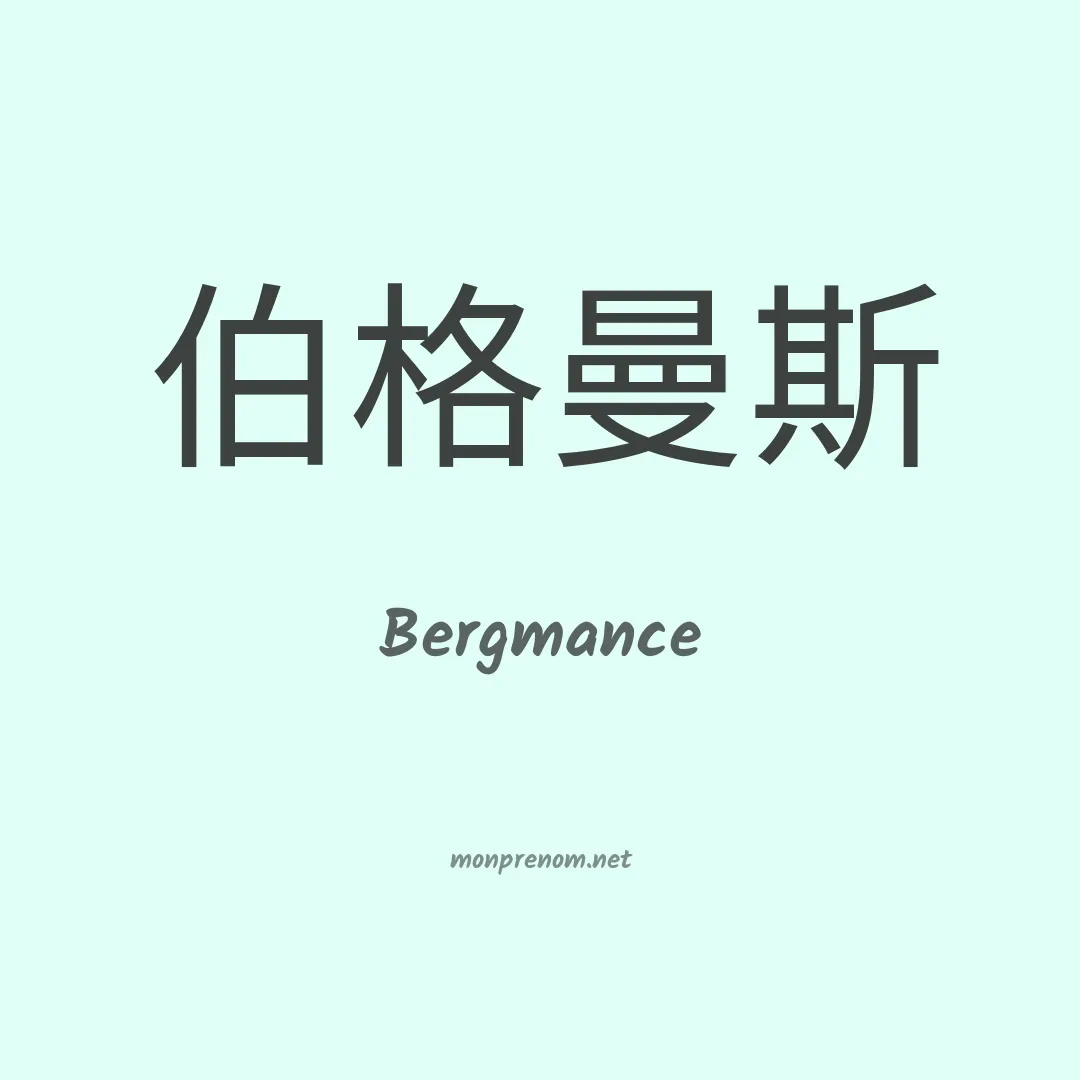 Bergmance en chinois