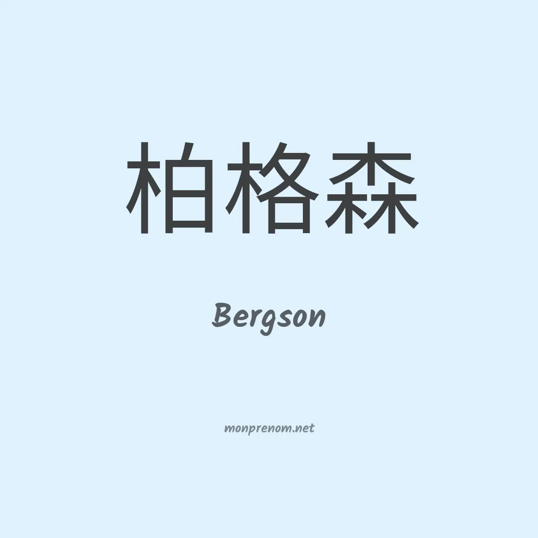 Bergson en chinois