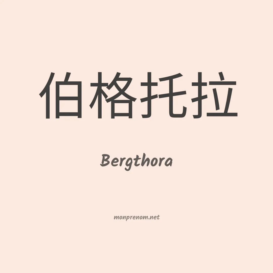 Bergthora en chinois