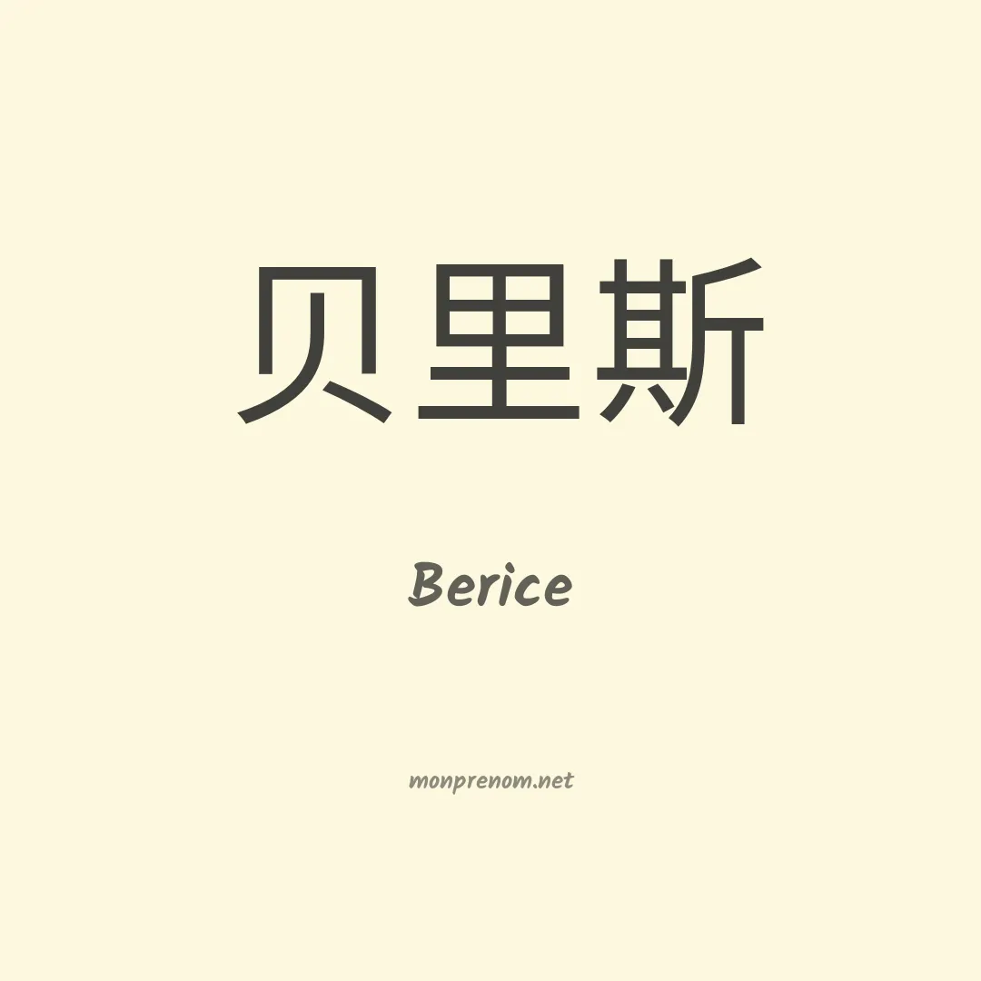 Berice en chinois