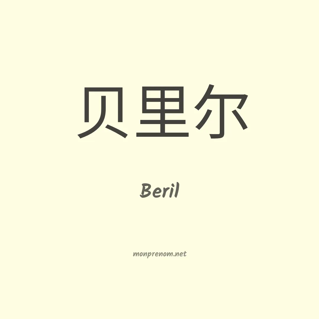 Beril en chinois