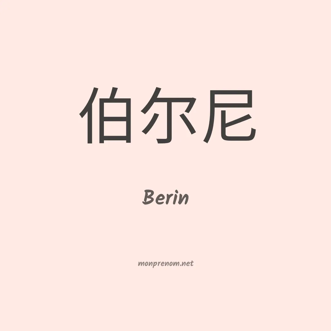 Berin en chinois